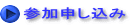 参加申し込み