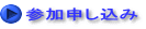 参加申し込み