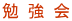 勉 強 会